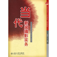 当代新闻摄影实务