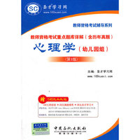 心理学(幼儿园组)-教师资格考试重点题库详解(含历年真题)-第3版-赠140元大礼包