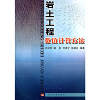 岩土工程数值计算方法