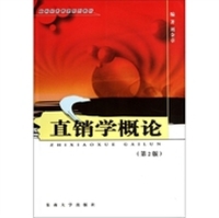 直销学概论-(第2版)