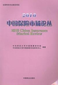 2010 - 中国保险市场论丛