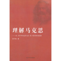 理解马克思