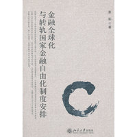 金融全球化与转轨国家金融自由化制度安排
