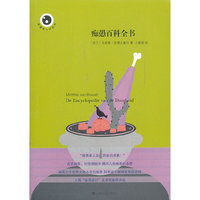 痴愚百科全书