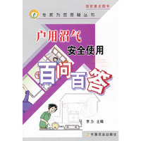 户用沼气安全使用百问百答