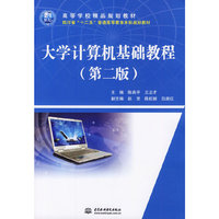 大学计算机基础教程 (第二版)(21世纪高等学校精品规划教材)