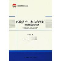 环境法制：参与和见证--环境资源法学论