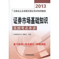 2013 证券市场基础知识高频考点串讲