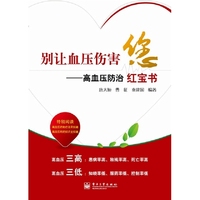 别让血压伤害您——高血压防治红宝书，预计12月08日到货
