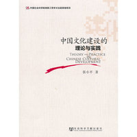 中国文化建设的理论与实践