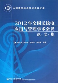 2012年全国无线电应用与管理学术会议论文集
