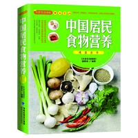 大彩生活读库:中国居民食物营养速查全书