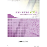血液科主治医师763问