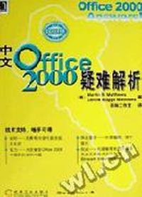 中文Office 2000 疑难解析