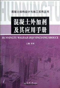 混凝土外加剂及其应用手册