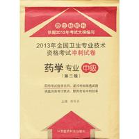 药学专业中级-2013年全国卫生专业技术资格考试冲刺试卷-(第二版)