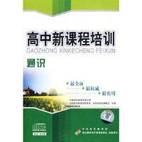 高中新课程培训：通识（6VCD）