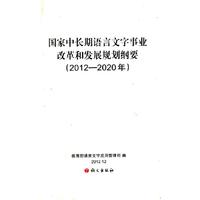 (2012-2020年)-国家中长期语言文字事业改革和发展规划纲要