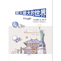 最大最大的世界