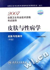 皮肤与性病学(皮肤与性病学中级)/2007全国卫生专业技术资格考试指导