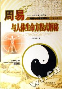 周易与人体生命方程式解秘/周易与中医智慧丛书