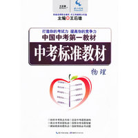 《中考标准教材》物理
