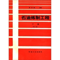 石油炼制工程（下册）（第2版）