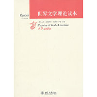 世界文学理论读本