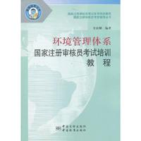 管理体系丛书-环境管理体系国家注册审核员考试培训教程