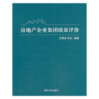 房地产企业集团绩效评价