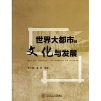 世界大都市的文化与发展