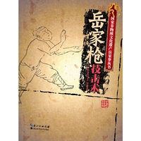岳家枪技击术