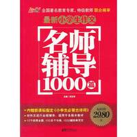 最新小学生作文名师辅导1000篇
