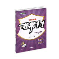 圆梦图书·非常1+1：英语（6年级上）（配RJ.PEP版）（新课标）