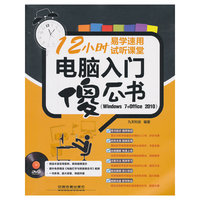 电脑入门傻瓜书-(Windows 7+Office 2010)-(附赠1DVD)