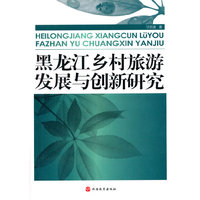 黑龙江乡村旅游发展与创新研究