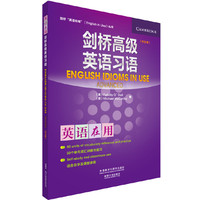 剑桥高级英语习语-(中文版)