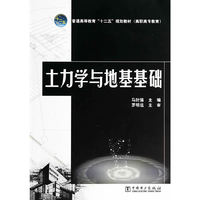 土力学与基地基础