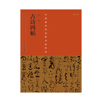 张旭古诗四帖-中国历代最具代表性书法作品-[No.34]