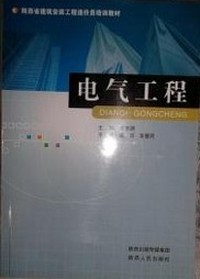 电气工程（陕西省建筑安装工程造价员培训教材）