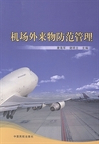机场外来物防范管理