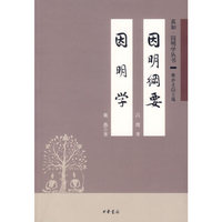 因明纲要.因明学