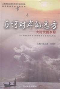 在河对岸的远方：大时代的岁月