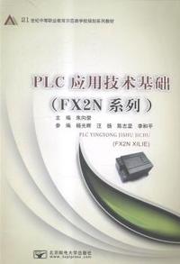 PLC应用技术基础(FX2N系列)