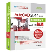 AutoCAD 2014 中文版室内装潢设计从入门到精通