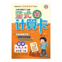 小学生每日10分钟竖式计算卡（北师大版）4年级下册 海淀最新版