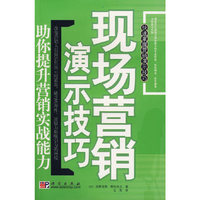 现场营销演示技巧---助你提升营销实战能力