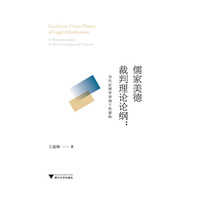 儒家美德裁判理论纲:当代法理学语境下的重构