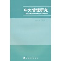 中大管理研究-2014年 第9卷(4)