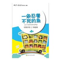 一条忍着不死的鱼-动物传奇.神秘卷
